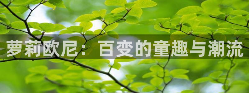 萝莉社苹果app